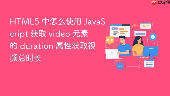 html5 中怎么使用 javascript 获取 video 元素的 duration 属性获取视频总时长