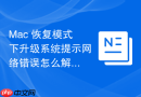 Mac 恢复模式下升级系统提示网络错误怎么解决