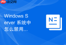 Windows Server 系统中怎么禁用不需要的高危后台系统服务