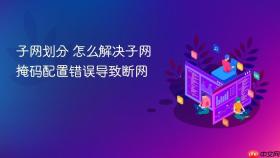 子网划分 怎么解决子网掩码配置错误导致断网