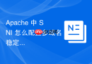 Apache 中 SNI 怎么配置多域名稳定运行环境