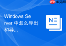 Windows Server 中怎么导出和导入 Windows 防火墙的安全策略配置