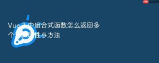 Vue 3 中组合式函数怎么返回多个计算属性与方法