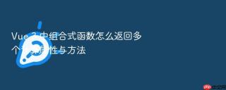 vue 3 中组合式函数怎么返回多个计算属性与方法