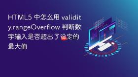 HTML5 中怎么用 validity.rangeOverflow 判断数字输入是否超出了设定的最大值