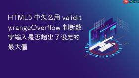 html5 中怎么用 validity.rangeoverflow 判断数字输入是否超出了设定的最大值