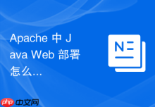 Apache 中 Java Web 部署怎么配合负载均衡状态页监控集群健康