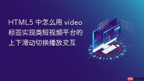 html5 中怎么用 video 标签实现类短视频平台的上下滑动切换播放交互