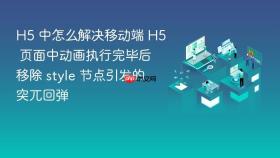 h5 中怎么解决移动端 h5 页面中动画执行完毕后移除 style 节点引发的突兀回弹