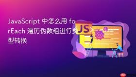 JavaScript 中怎么用 forEach 遍历伪数组进行类型转换