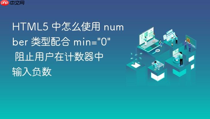 html5 中怎么使用 number 类型配合 min=\