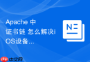 Apache 中 证书链 怎么解决iOS设备报错不受信任
