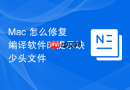 Mac 怎么修复编译软件时提示缺少头文件
