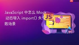 javascript 中怎么 mock 动态导入 import() 失败场景