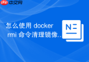 怎么使用 docker rmi 命令清理镜像
