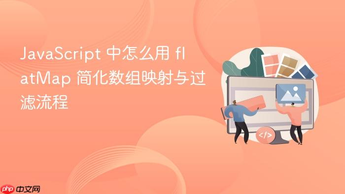 javascript 中怎么用 flatmap 简化数组映射与过滤流程