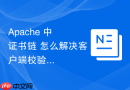 Apache 中 证书链 怎么解决客户端校验失败报错