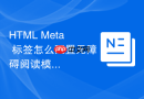 HTML Meta 标签怎么配置无障碍阅读模式的兼容