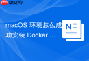 macOS 环境怎么成功安装 Docker Engine
