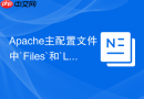 Apache主配置文件中`Files`和`Location`容器指令的区别与使用场景