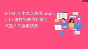 html5 中怎么使用 object-fit 属性完美控制响应式图片的裁剪填充