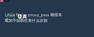 linux nginx proxy_pass 路径末尾加不加斜杠有什么区别