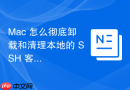 Mac 怎么彻底卸载和清理本地的 SSH 客户端缓存