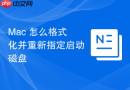 Mac 怎么格式化并重新指定启动磁盘