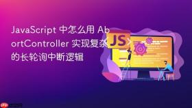javascript 中怎么用 abortcontroller 实现复杂的长轮询中断逻辑