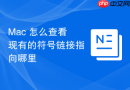 Mac 怎么查看现有的符号链接指向哪里