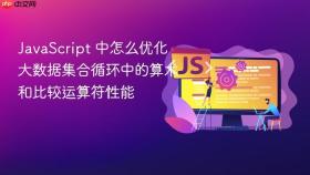 javascript 中怎么优化大数据集合循环中的算术和比较运算符性能