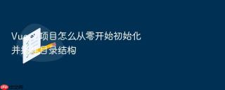 vue 3 项目怎么从零开始初始化并搭建目录结构