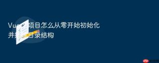 Vue 3 项目怎么从零开始初始化并搭建目录结构