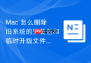 Mac 怎么删除旧系统的安装包和临时升级文件