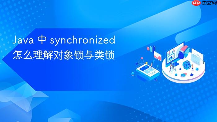 java 中 synchronized 怎么理解对象锁与类锁