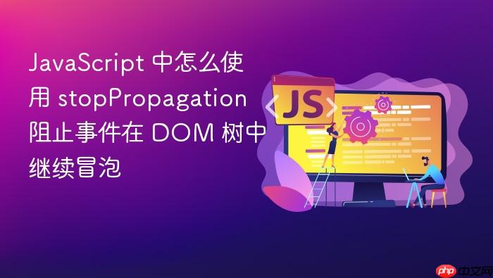 javascript 中怎么使用 stoppropagation 阻止事件在 dom 树中继续冒泡