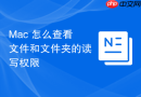Mac 怎么查看文件和文件夹的读写权限