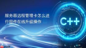 服务器远程管理卡怎么进行固件在线升级操作