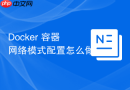 Docker 容器网络模式配置怎么做