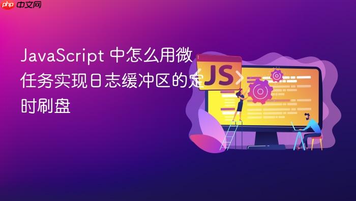 javascript 中怎么用微任务实现日志缓冲区的定时刷盘