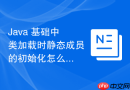 Java 基础中类加载时静态成员的初始化怎么配合面向对象执行