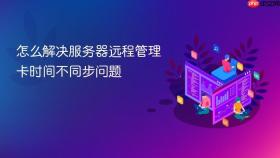 怎么解决服务器远程管理卡时间不同步问题