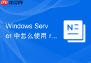 Windows Server 中怎么使用 repadmin /showrepl 检查域控复制健康度