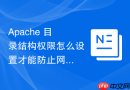 Apache 目录结构权限怎么设置才能防止网站被恶意篡改
