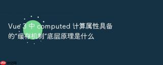 Vue 3 中 computed 计算属性具备的“缓存机制”底层原理是什么