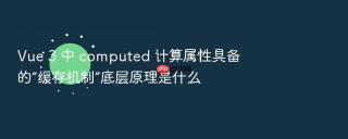 vue 3 中 computed 计算属性具备的“缓存机制”底层原理是什么