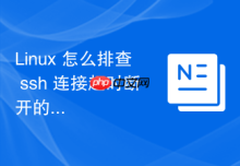 Linux 怎么排查 ssh 连接超时断开的常见故障