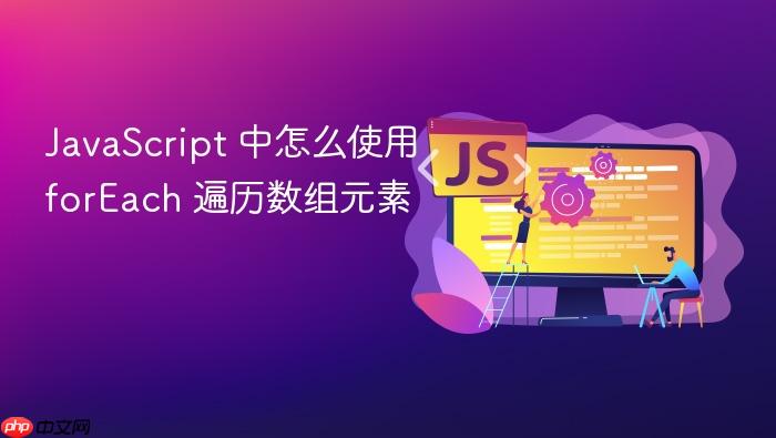javascript 中怎么使用 foreach 遍历数组元素