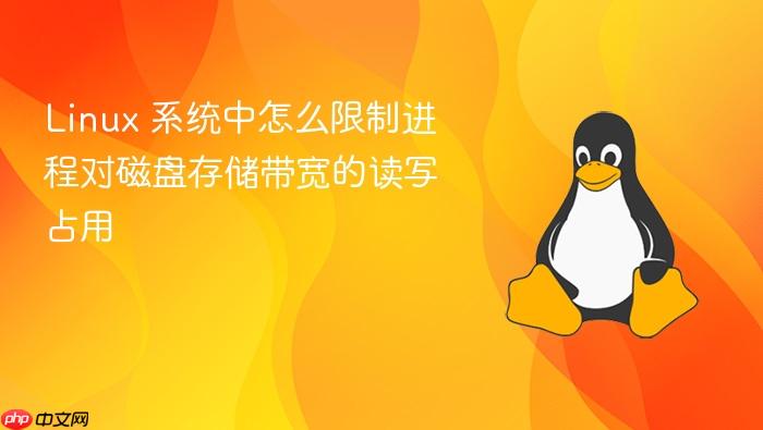 linux 系统中怎么限制进程对磁盘存储带宽的读写占用