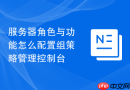 服务器角色与功能怎么配置组策略管理控制台